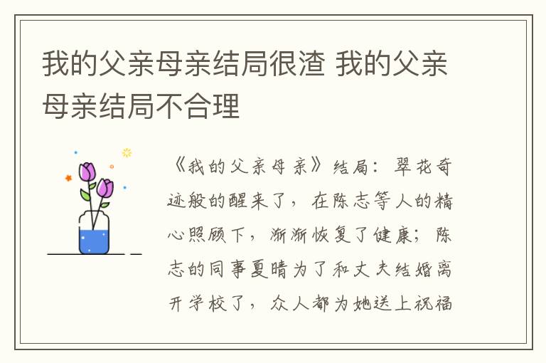 我的父亲母亲结局很渣 我的父亲母亲结局不合理