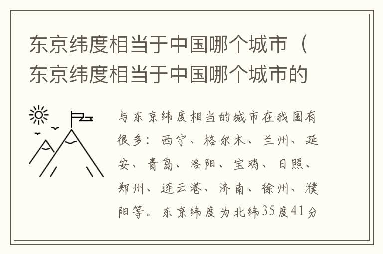 东京纬度相当于中国哪个城市（东京纬度相当于中国哪个城市的面积）