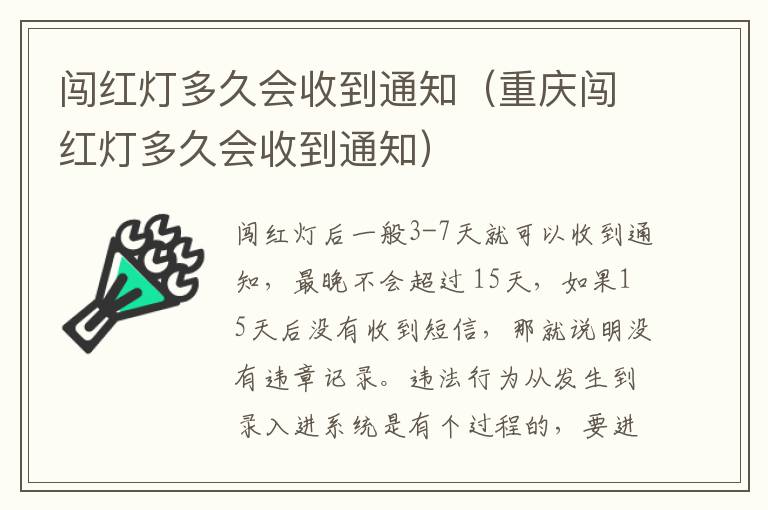 闯红灯多久会收到通知（重庆闯红灯多久会收到通知）