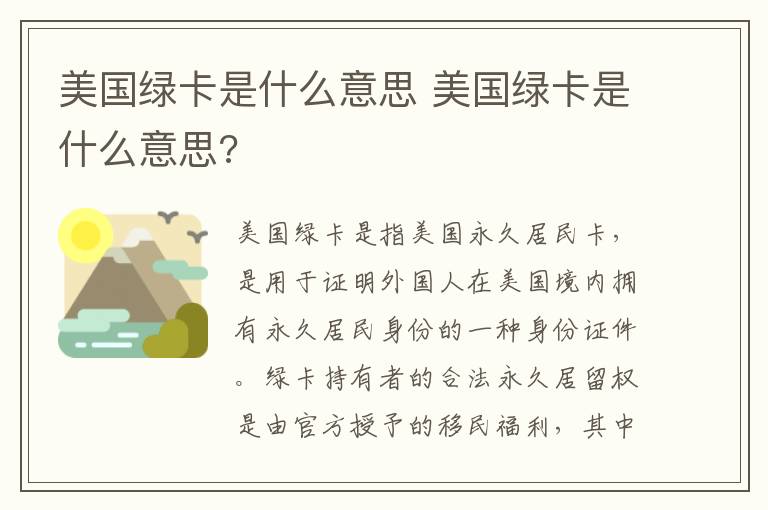 美国绿卡是什么意思 美国绿卡是什么意思?