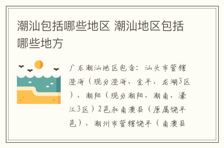 潮汕包括哪些地区 潮汕地区包括哪些地方