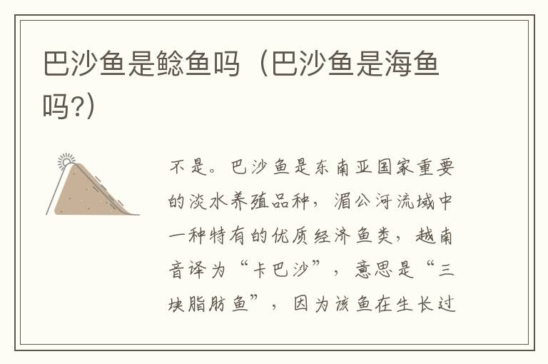 巴沙鱼是鲶鱼吗（巴沙鱼是海鱼吗?）