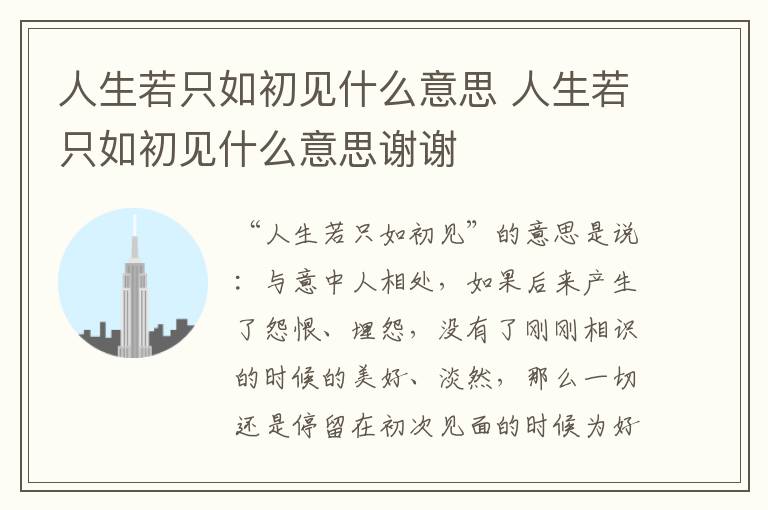 人生若只如初见什么意思 人生若只如初见什么意思谢谢