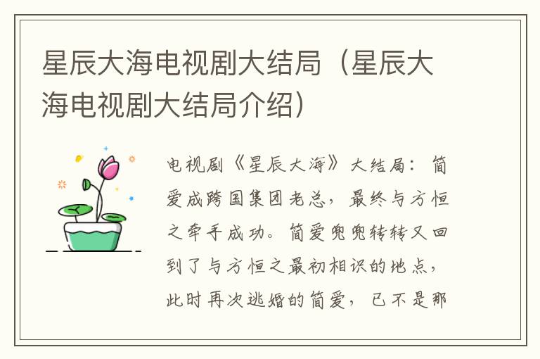 星辰大海电视剧大结局（星辰大海电视剧大结局介绍）