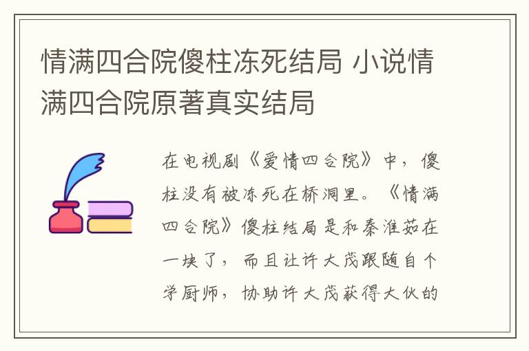 情满四合院傻柱冻死结局 小说情满四合院原著真实结局