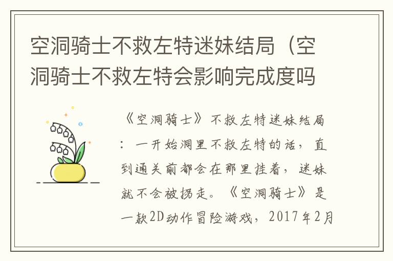 空洞骑士不救左特迷妹结局（空洞骑士不救左特会影响完成度吗）