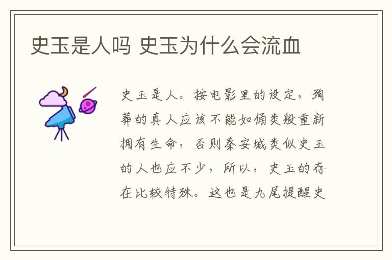 史玉是人吗 史玉为什么会流血