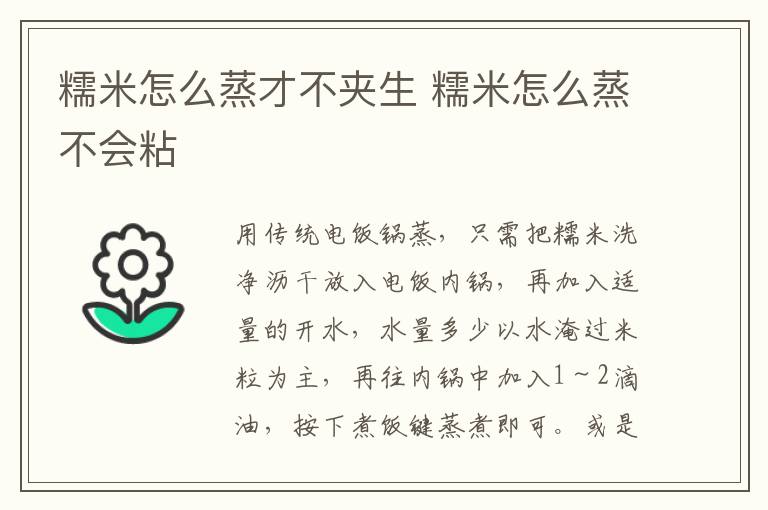 糯米怎么蒸才不夹生 糯米怎么蒸不会粘
