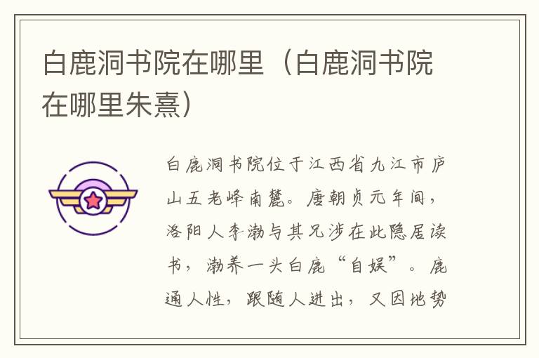 白鹿洞书院在哪里（白鹿洞书院在哪里朱熹）