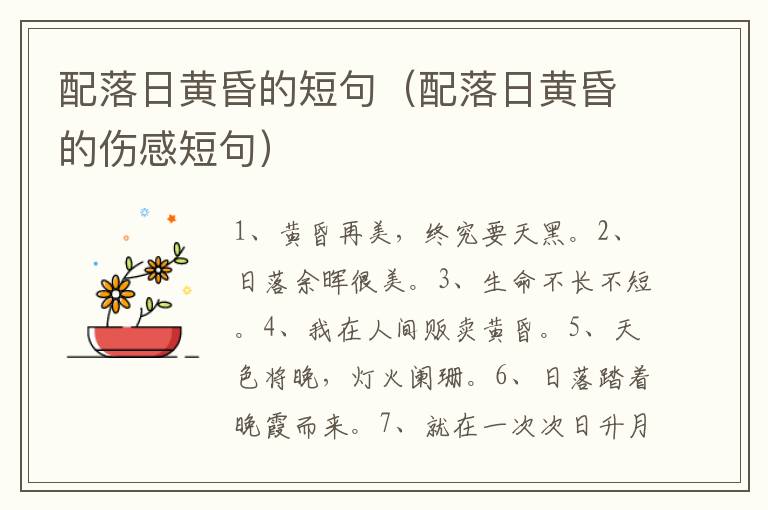 配落日黄昏的短句（配落日黄昏的伤感短句）