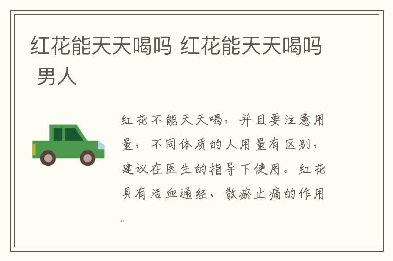 红花能天天喝吗 红花能天天喝吗 男人