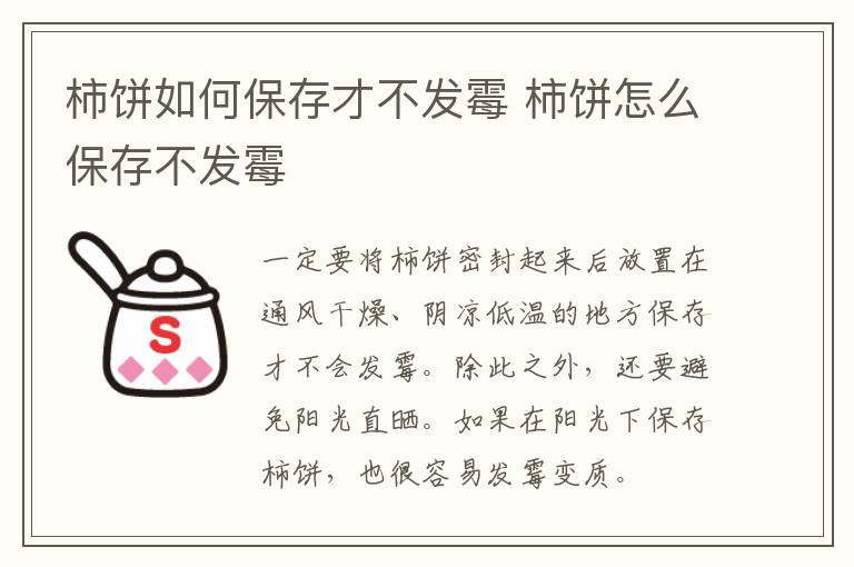 柿饼如何保存才不发霉 柿饼怎么保存不发霉