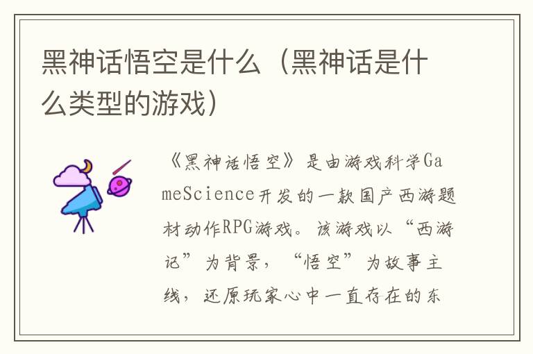 黑神话悟空是什么（黑神话是什么类型的游戏）