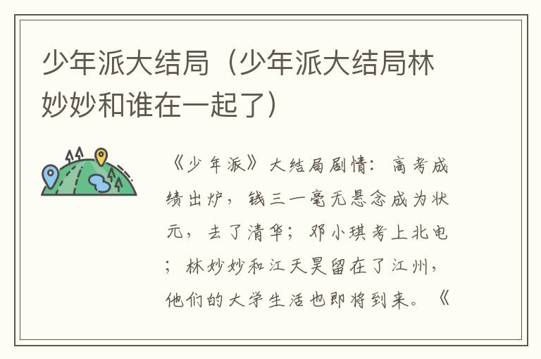 少年派大结局（少年派大结局林妙妙和谁在一起了）