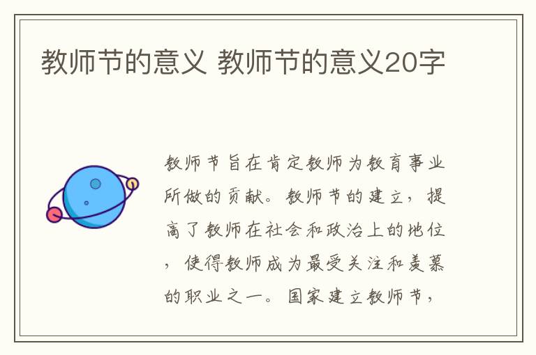 教师节的意义 教师节的意义20字