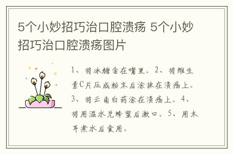 5个小妙招巧治口腔溃疡 5个小妙招巧治口腔溃疡图片