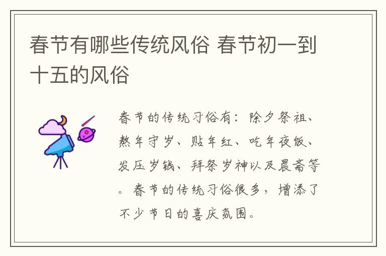 春节有哪些传统风俗 春节初一到十五的风俗