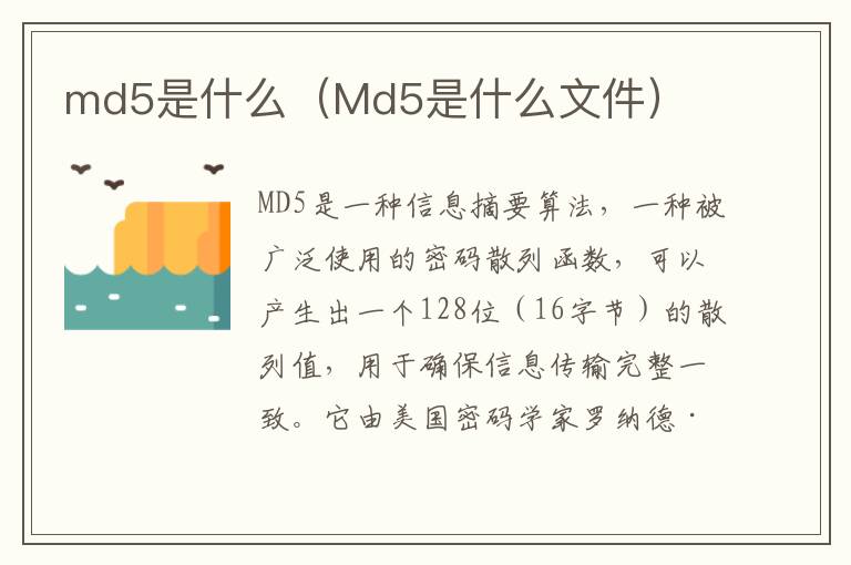 md5是什么（Md5是什么文件）