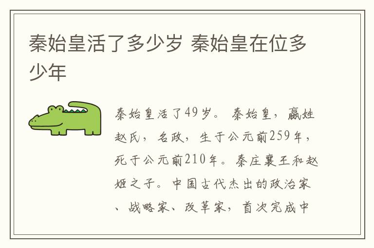 秦始皇活了多少岁 秦始皇在位多少年