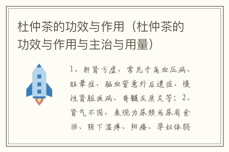 杜仲茶的功效与作用（杜仲茶的功效与作用与主治与用量）