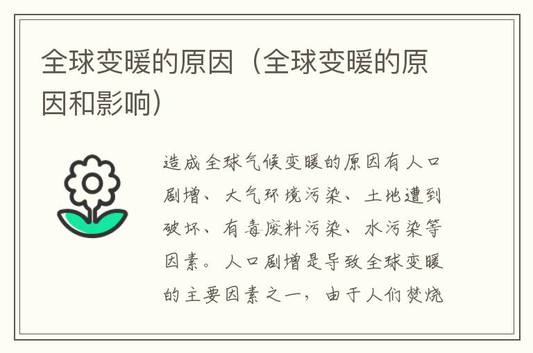全球变暖的原因（全球变暖的原因和影响）