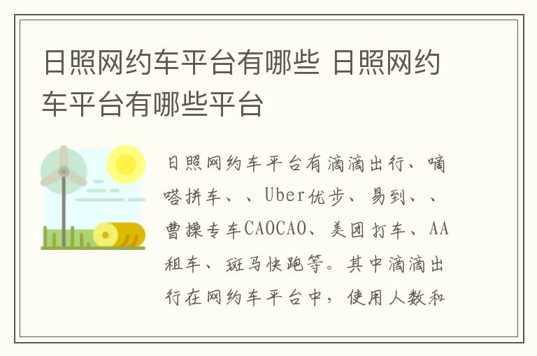 日照网约车平台有哪些 日照网约车平台有哪些平台