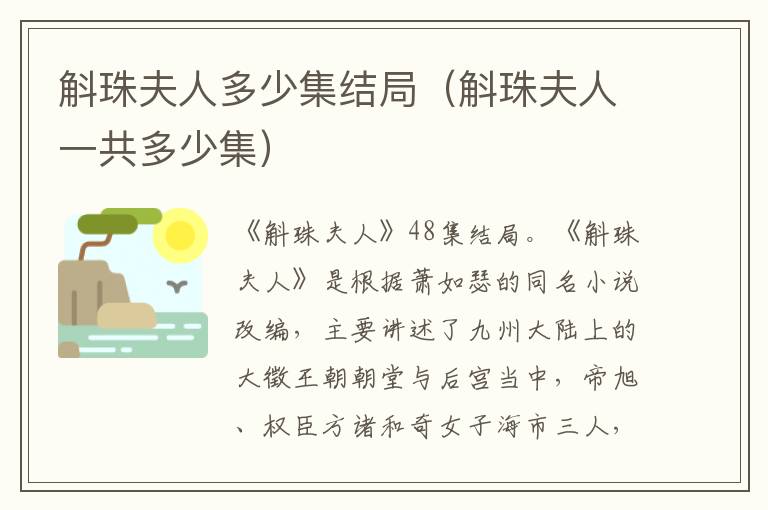 斛珠夫人多少集结局（斛珠夫人一共多少集）