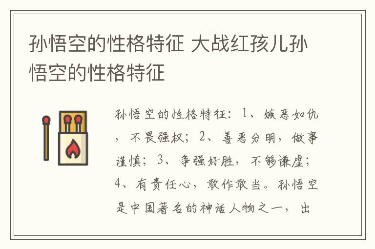 孙悟空的性格特征 大战红孩儿孙悟空的性格特征
