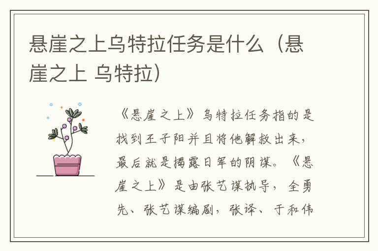 悬崖之上乌特拉任务是什么（悬崖之上 乌特拉）