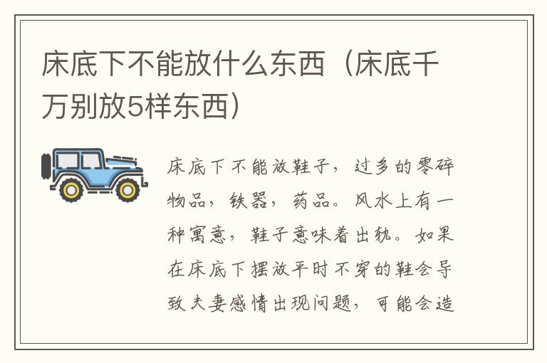 床底下不能放什么东西（床底千万别放5样东西）
