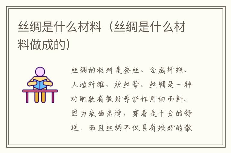 丝绸是什么材料（丝绸是什么材料做成的）