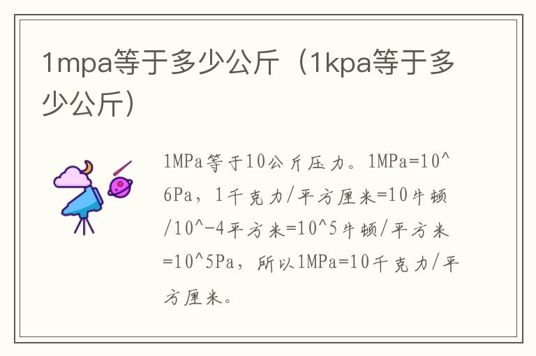 1mpa等于多少公斤（1kpa等于多少公斤）