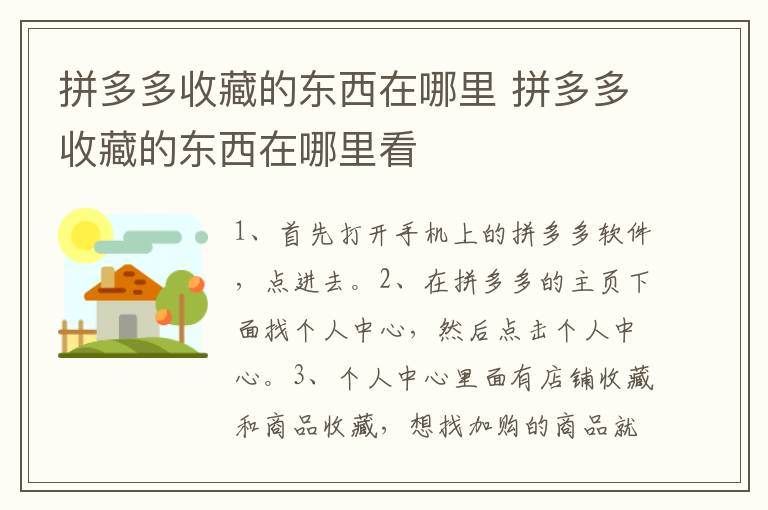 拼多多收藏的东西在哪里 拼多多收藏的东西在哪里看