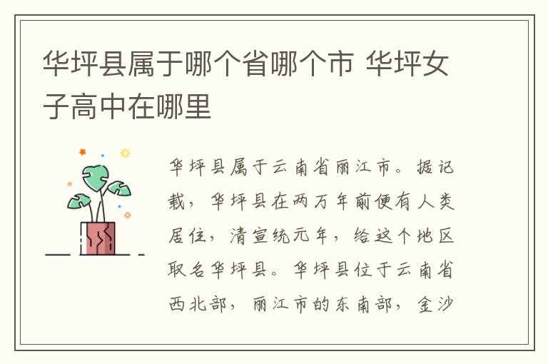 华坪县属于哪个省哪个市 华坪女子高中在哪里