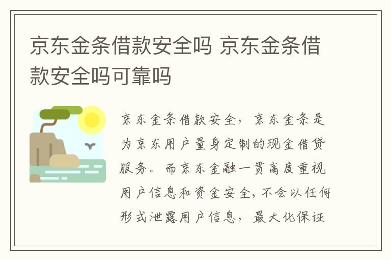 京东金条借款安全吗 京东金条借款安全吗可靠吗