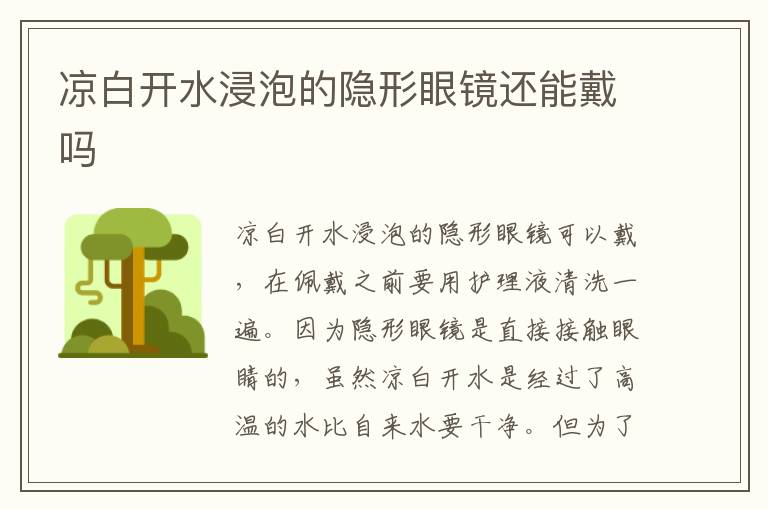 凉白开水浸泡的隐形眼镜还能戴吗