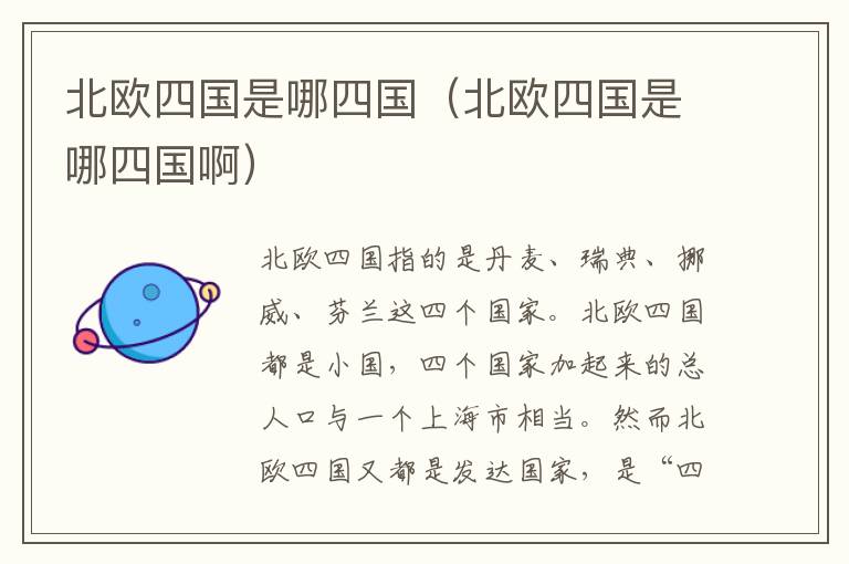 北欧四国是哪四国（北欧四国是哪四国啊）