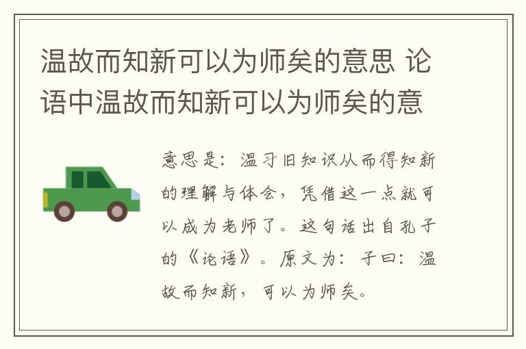 温故而知新可以为师矣的意思 论语中温故而知新可以为师矣的意思
