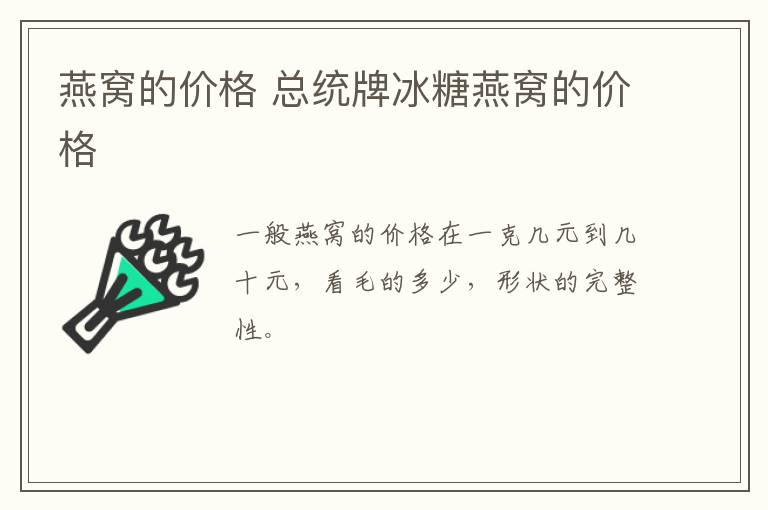 燕窝的价格 总统牌冰糖燕窝的价格