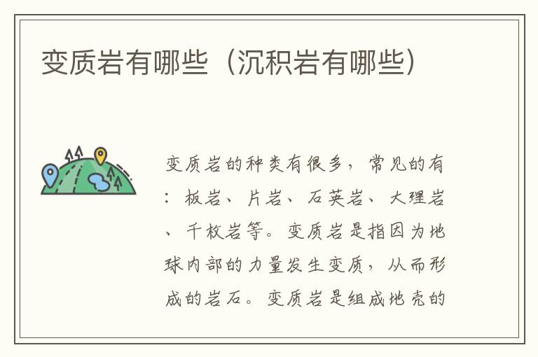 变质岩有哪些（沉积岩有哪些）