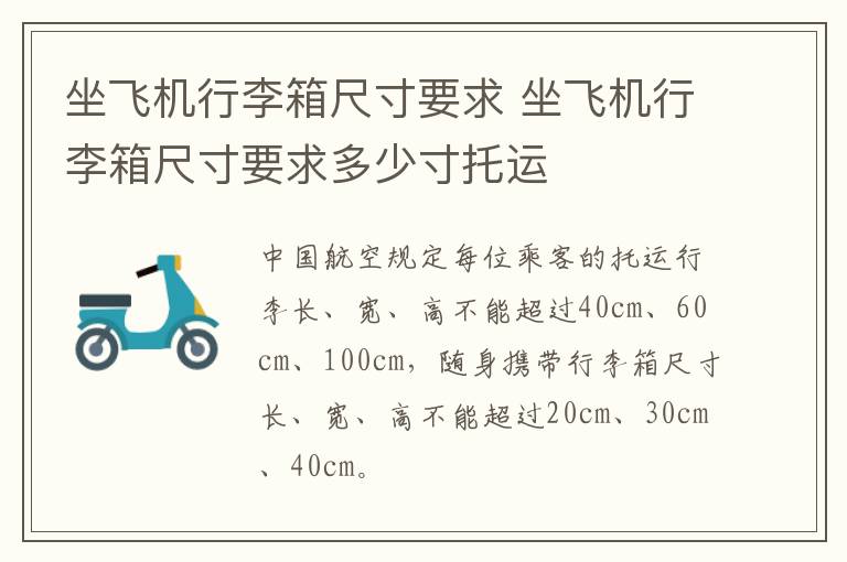 坐飞机行李箱尺寸要求 坐飞机行李箱尺寸要求多少寸托运