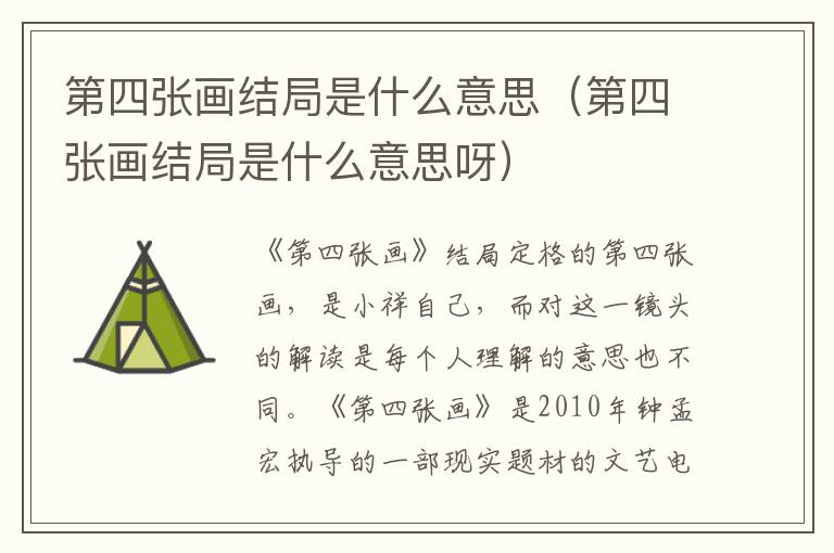 第四张画结局是什么意思（第四张画结局是什么意思呀）