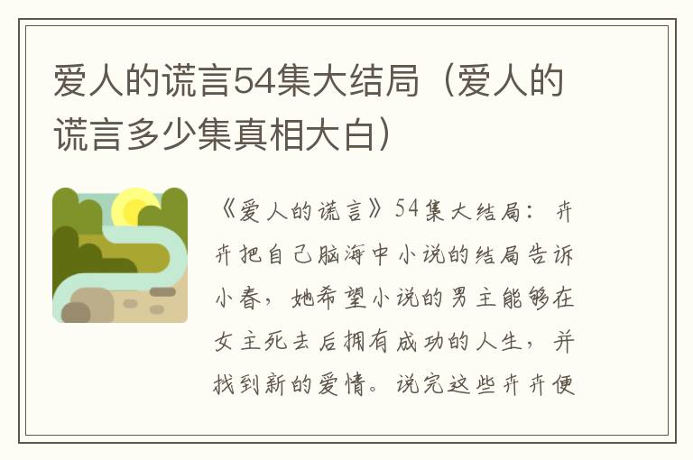 爱人的谎言54集大结局（爱人的谎言多少集真相大白）