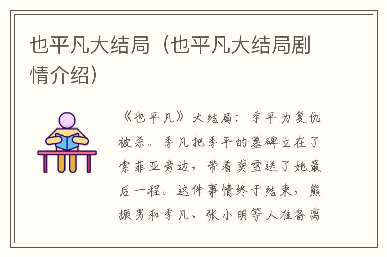 也平凡大结局（也平凡大结局剧情介绍）