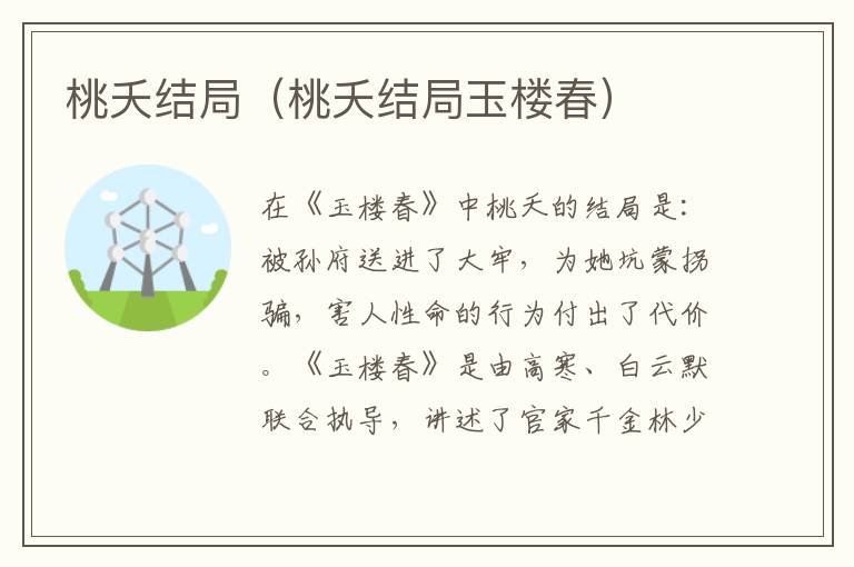 桃夭结局（桃夭结局玉楼春）