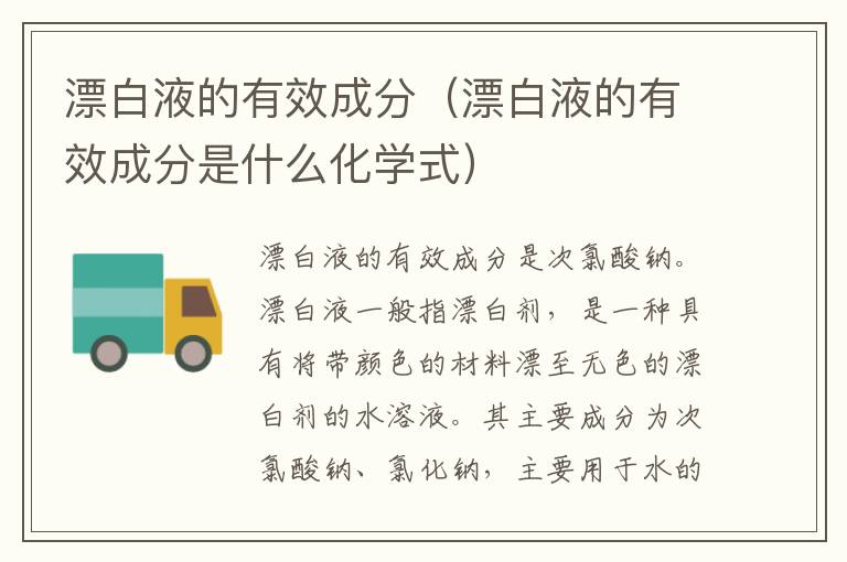 漂白液的有效成分（漂白液的有效成分是什么化学式）