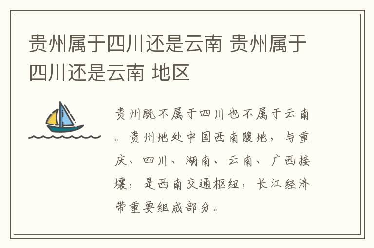 贵州属于四川还是云南 贵州属于四川还是云南 地区