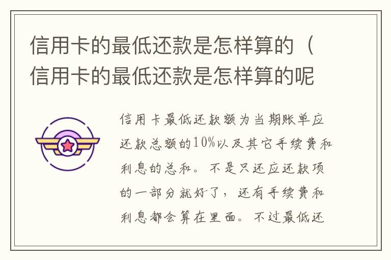 信用卡的最低还款是怎样算的（信用卡的最低还款是怎样算的呢）