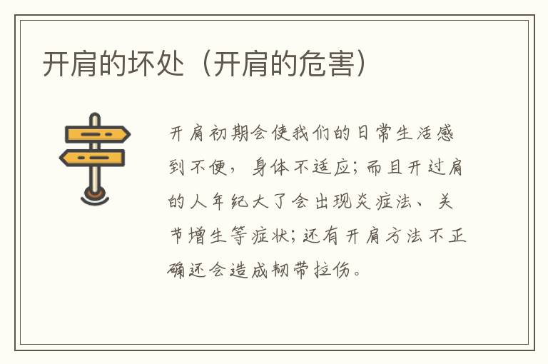 开肩的坏处（开肩的危害）