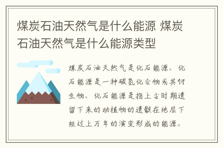 煤炭石油天然气是什么能源 煤炭石油天然气是什么能源类型